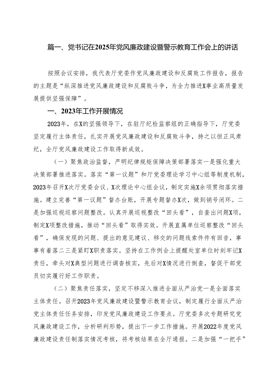 （9篇）党书记在2025年党风廉政建设暨警示教育工作会上的讲话合辑.docx_第2页