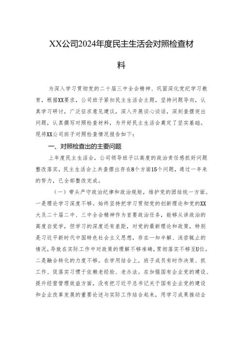 XX公司2024民主生活会对照检查材料.docx