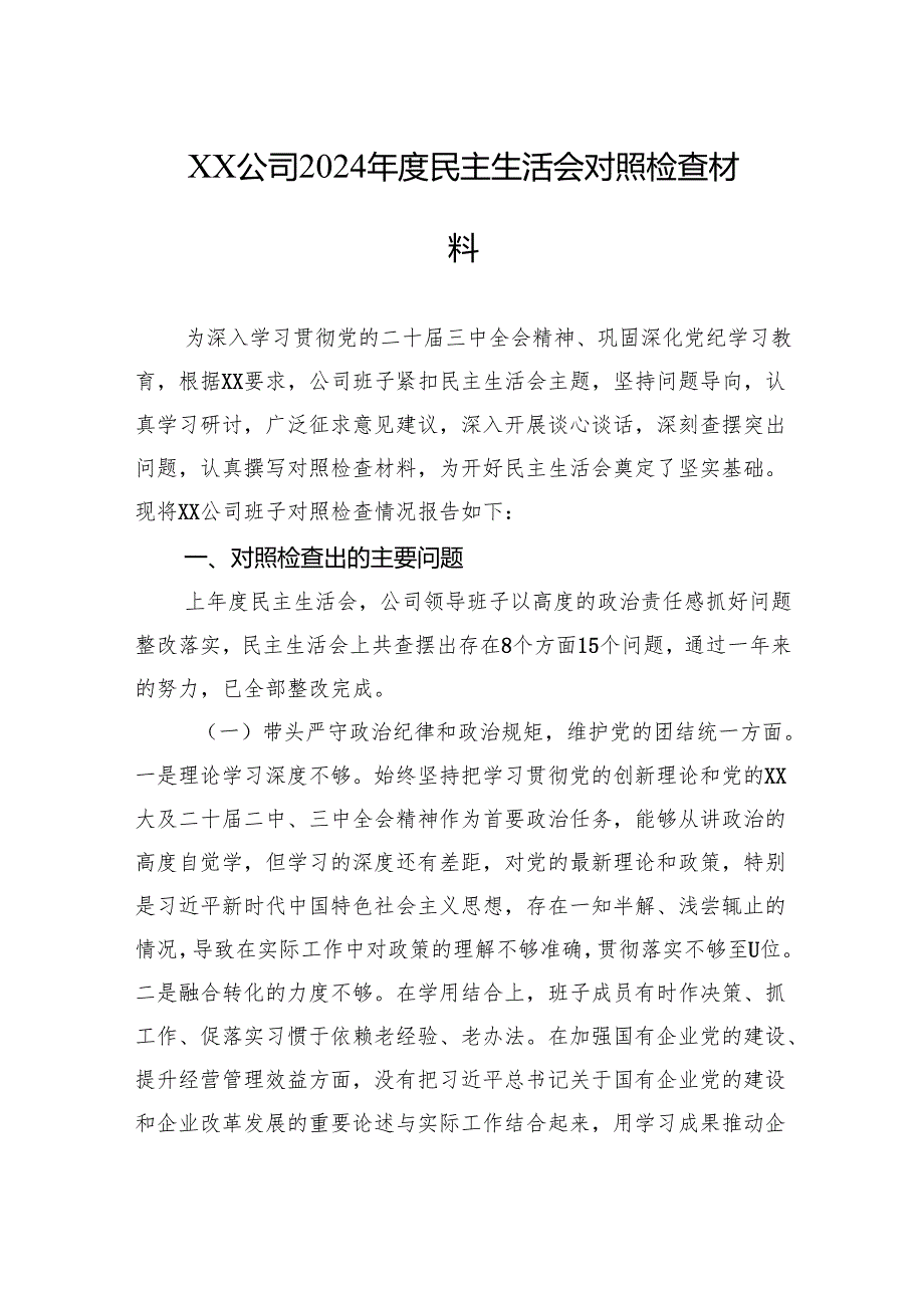 XX公司2024民主生活会对照检查材料.docx_第1页