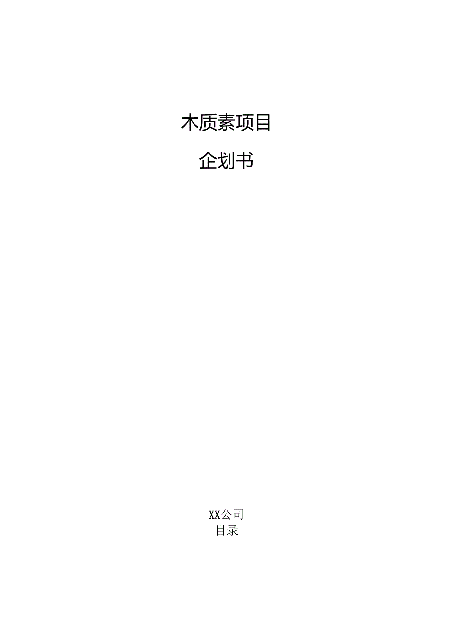 木质素项目企划书（范文参考）.docx_第1页