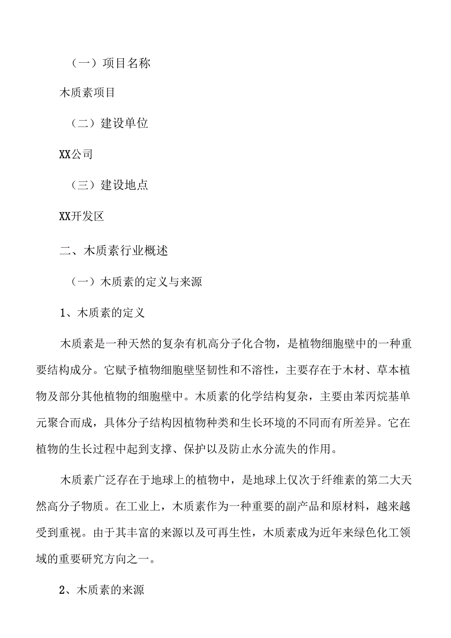 木质素项目企划书（范文参考）.docx_第3页