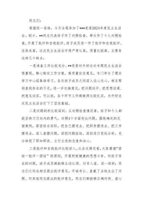 最新2024民主生活点评讲话可编辑文档.docx