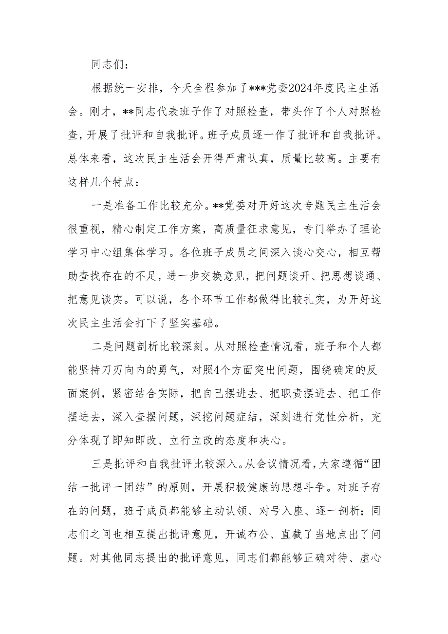 最新2024民主生活点评讲话可编辑文档.docx_第1页