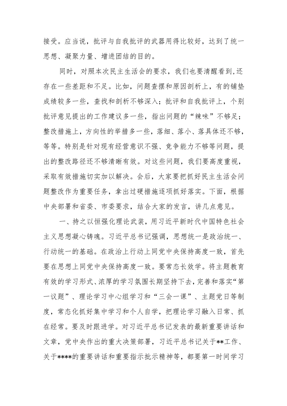 最新2024民主生活点评讲话可编辑文档.docx_第2页