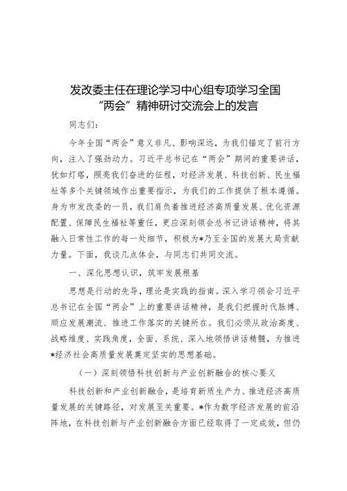 发改委主任在理论学习中心组专题学习全国“两会”精神研讨交流会上的发言.docx