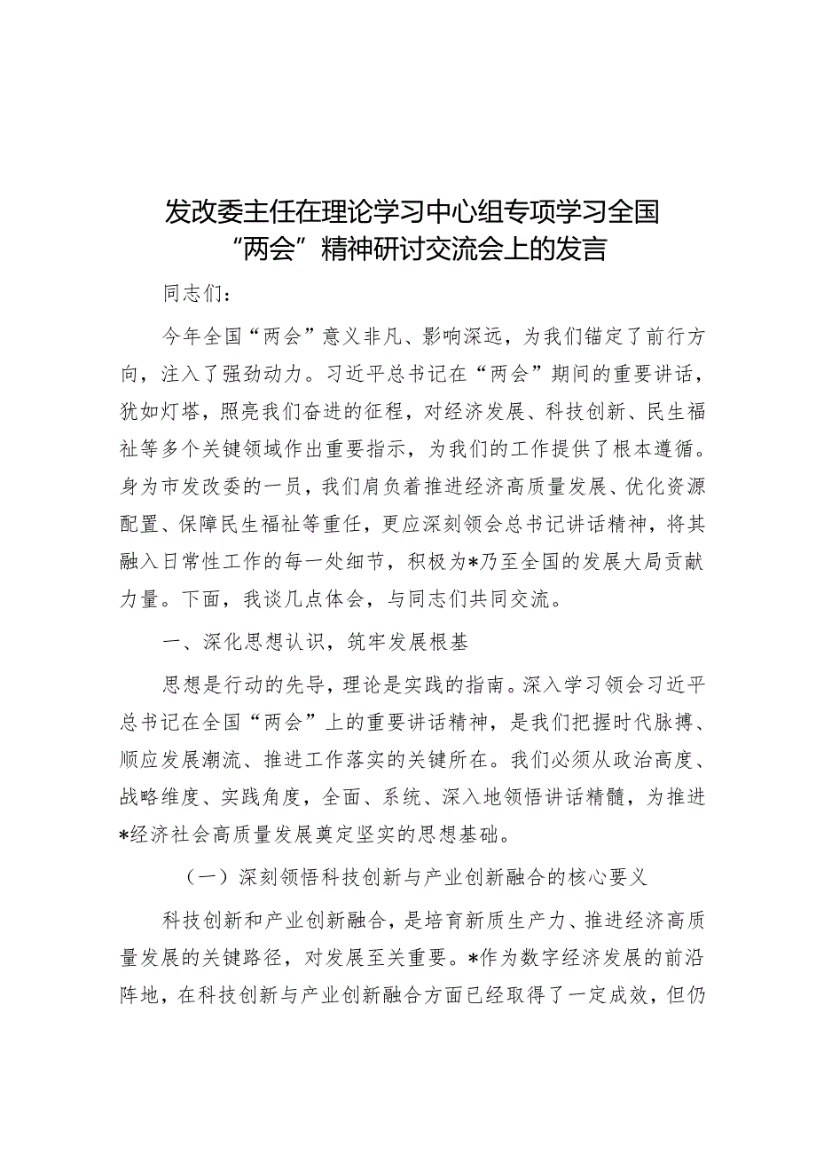 发改委主任在理论学习中心组专题学习全国“两会”精神研讨交流会上的发言.docx_第1页