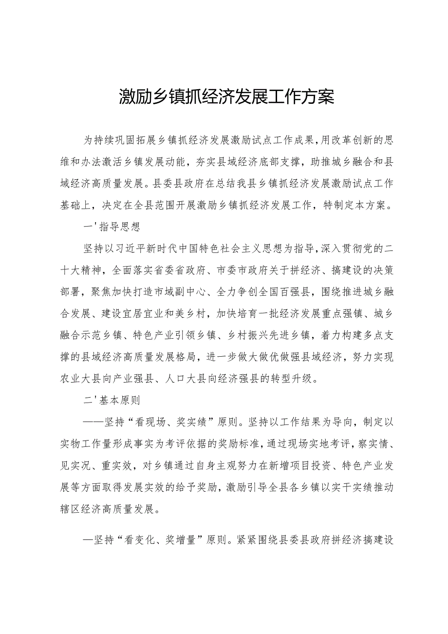 激励乡镇抓经济发展工作方案.docx_第1页