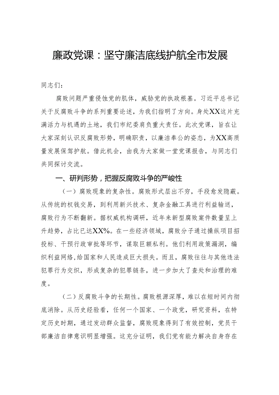 廉政党课：坚守廉洁底线+护航全市发展.docx_第1页