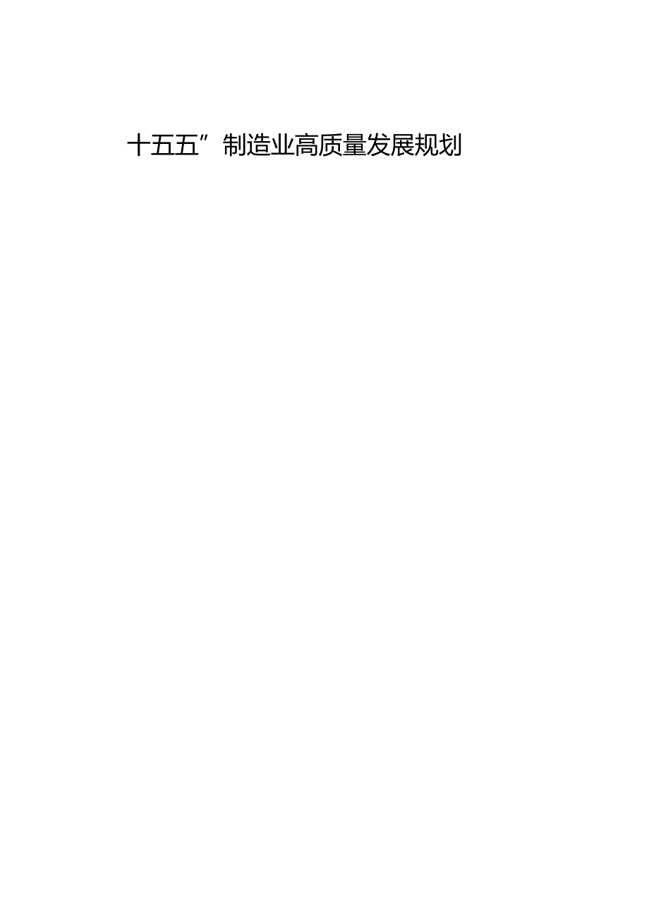 “十五五”制造业高质量发展规划(2).docx_第1页