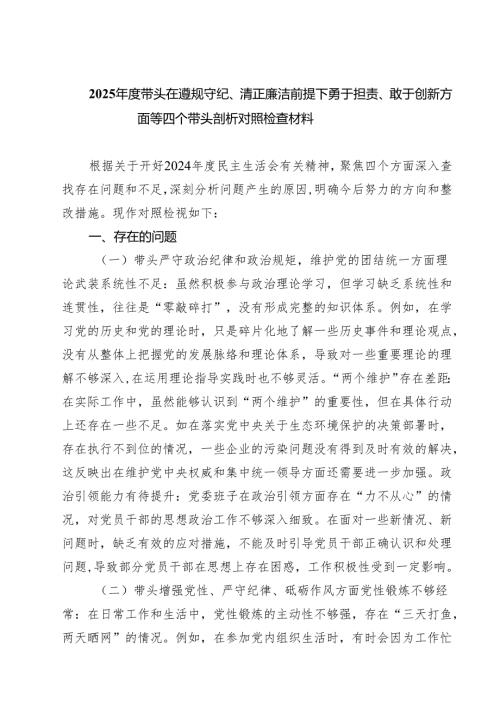 带头在遵规守纪、清正廉洁前提下勇于担责、敢于创新方面（“四个带头”）存在的主要问题剖析精选3篇.docx
