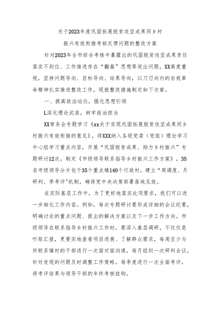 关于 2023 巩固拓展脱贫攻坚成果同乡村振兴有效衔接考核反馈问题的整改方案.docx_第1页