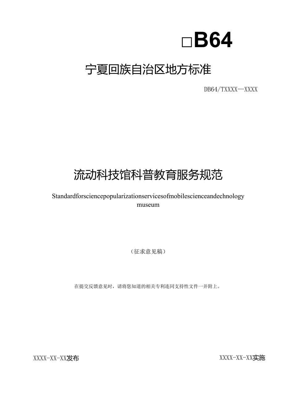 《流动科技馆科普教育服务规范》（征.docx_第1页