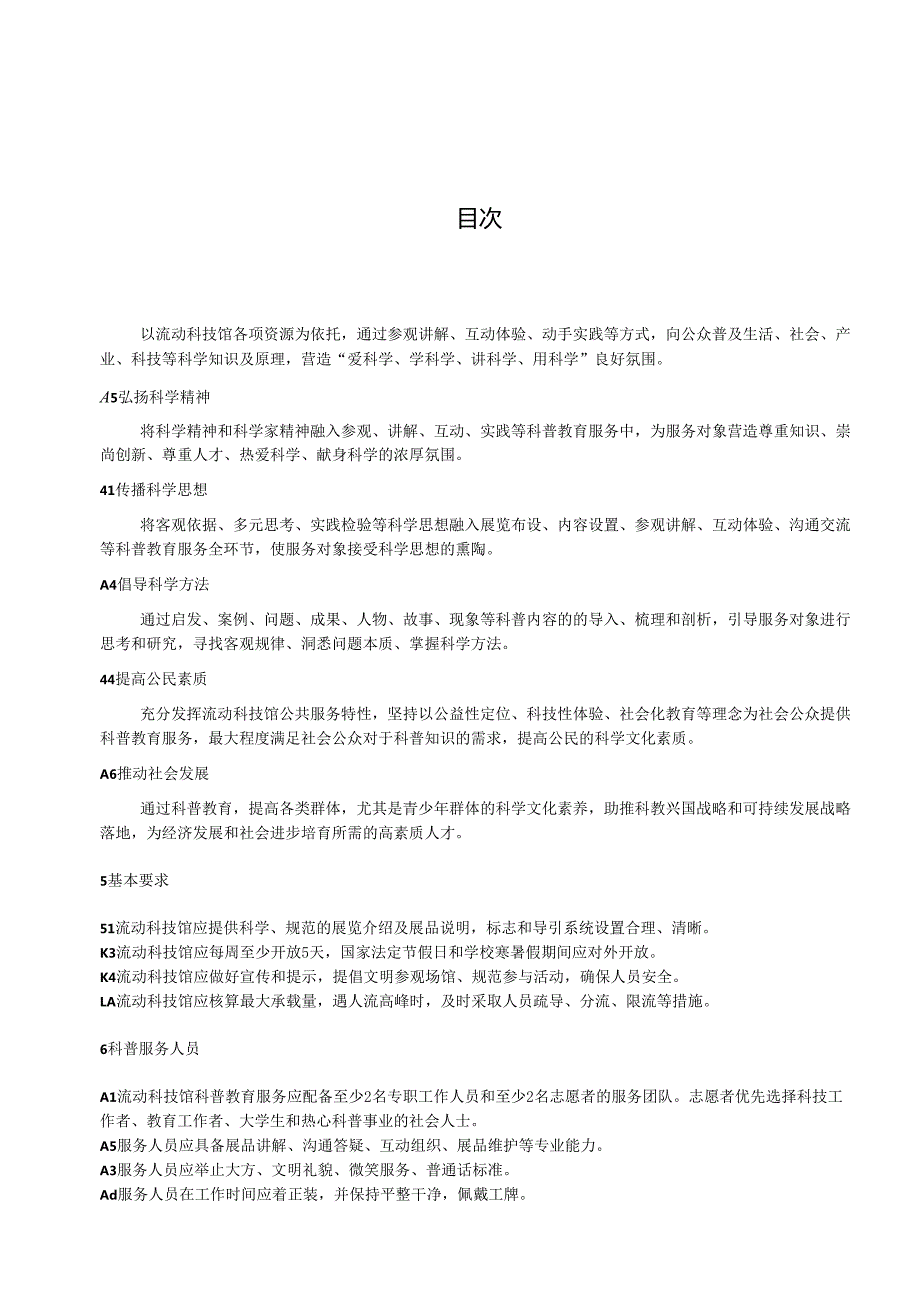 《流动科技馆科普教育服务规范》（征.docx_第3页
