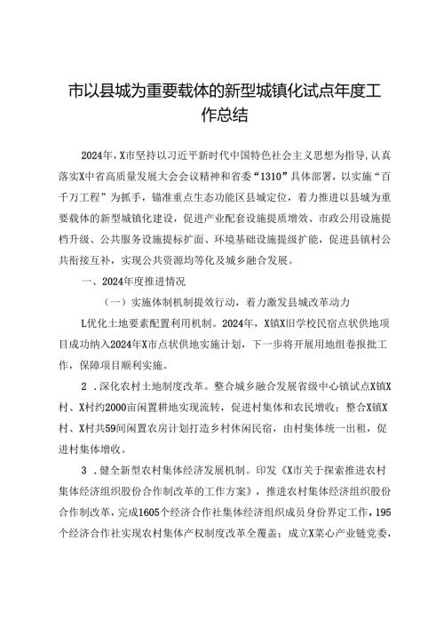 市以县城为重要载体的新型城镇化试点工作总结.docx