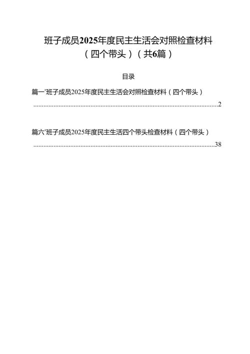 班子成员2025民主生活会对照检查材料（四个带头）（共六篇）.docx