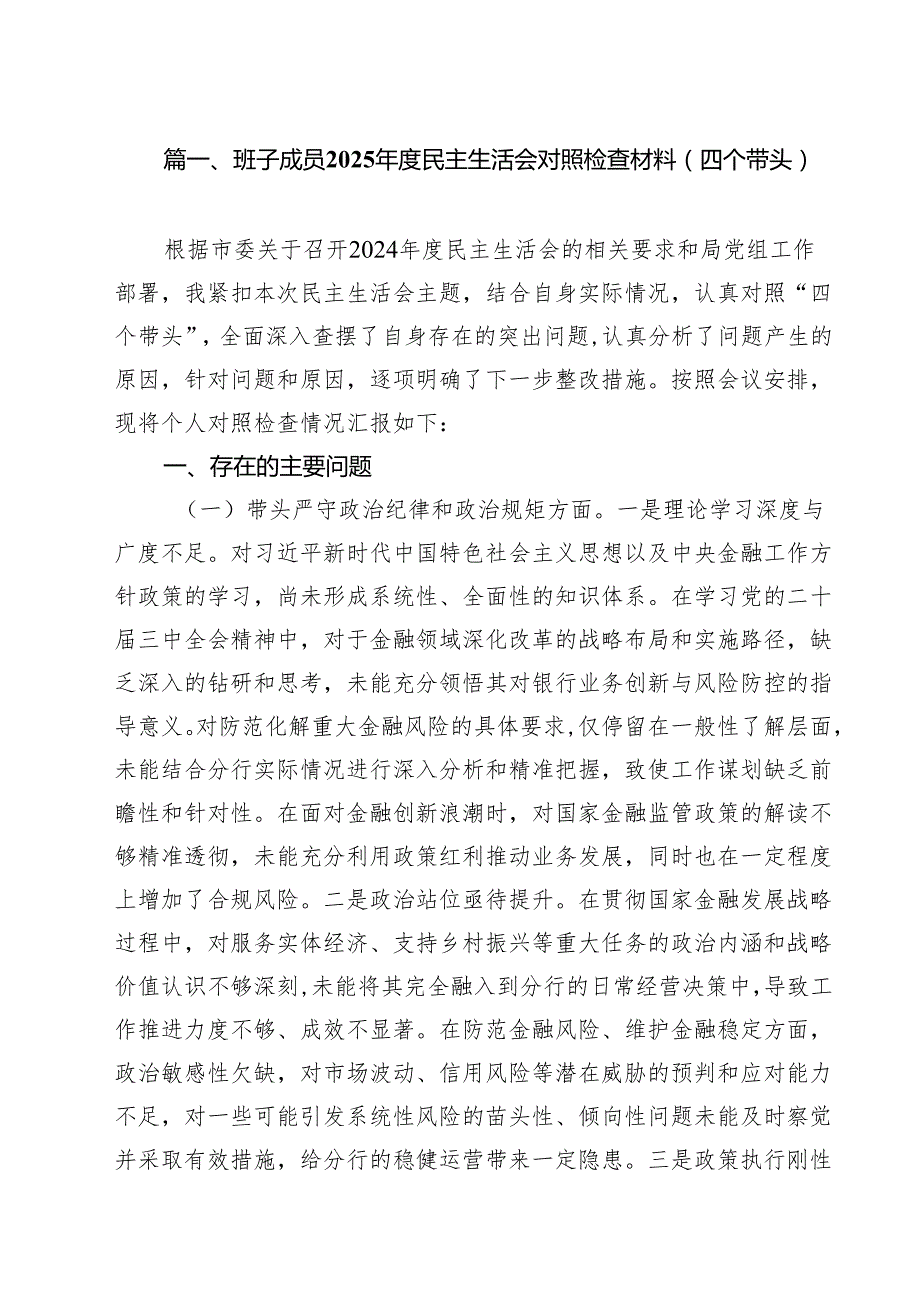 班子成员2025民主生活会对照检查材料（四个带头）（共六篇）.docx_第2页