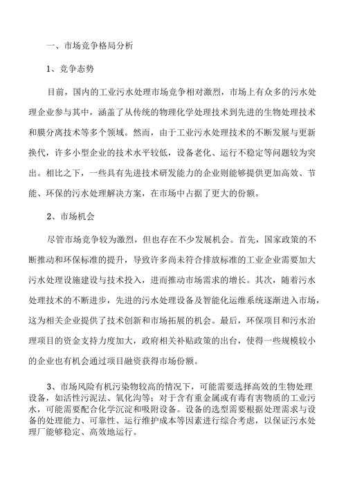 工业污水处理厂项目投资可行性评估.docx