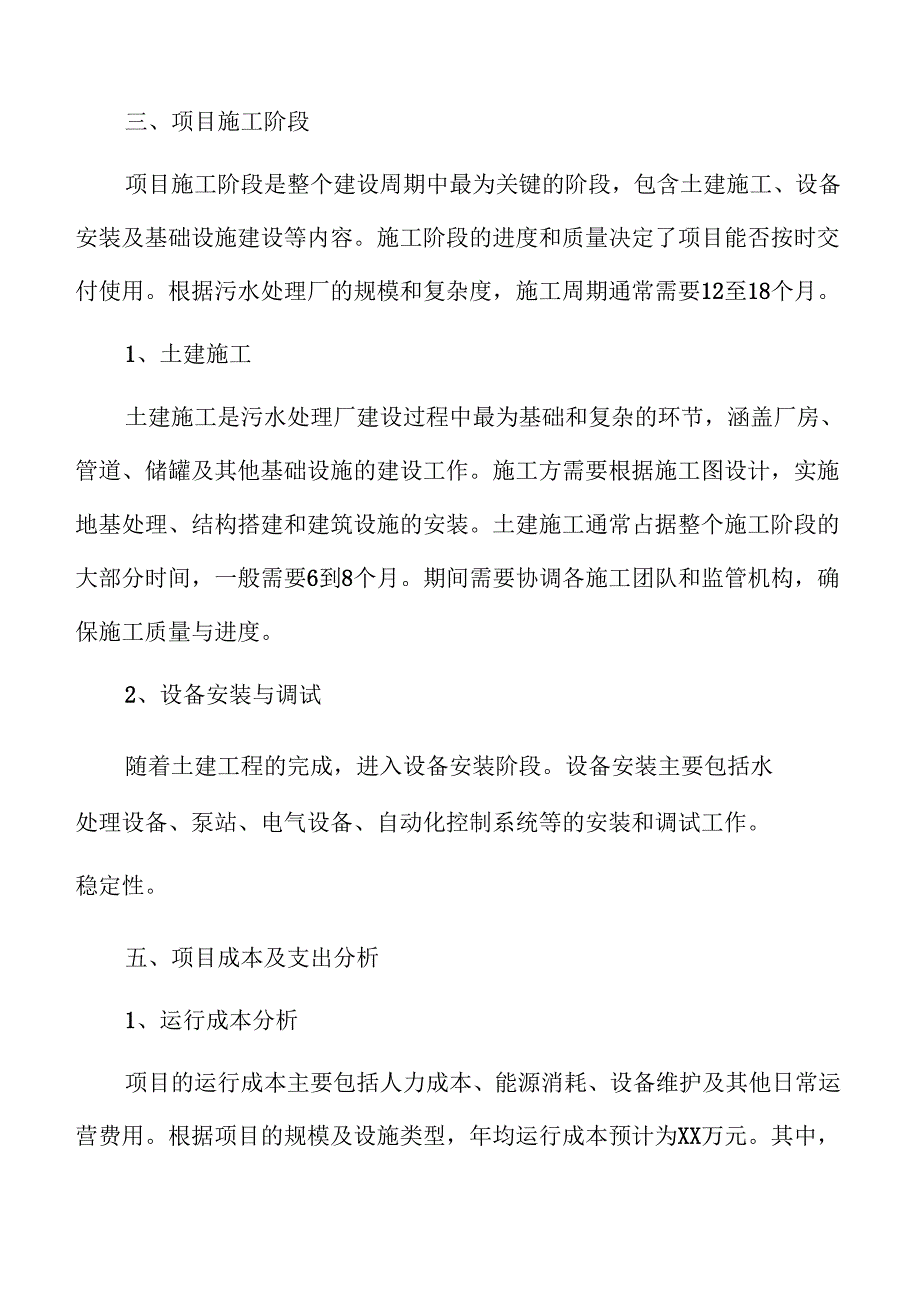 工业污水处理厂项目投资可行性评估.docx_第2页
