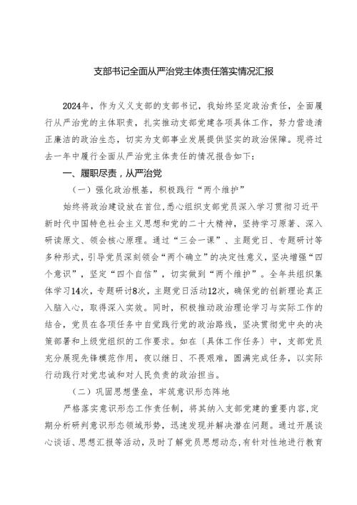（6篇）支部书记全面从严治党主体责任落实情况汇报范文.docx