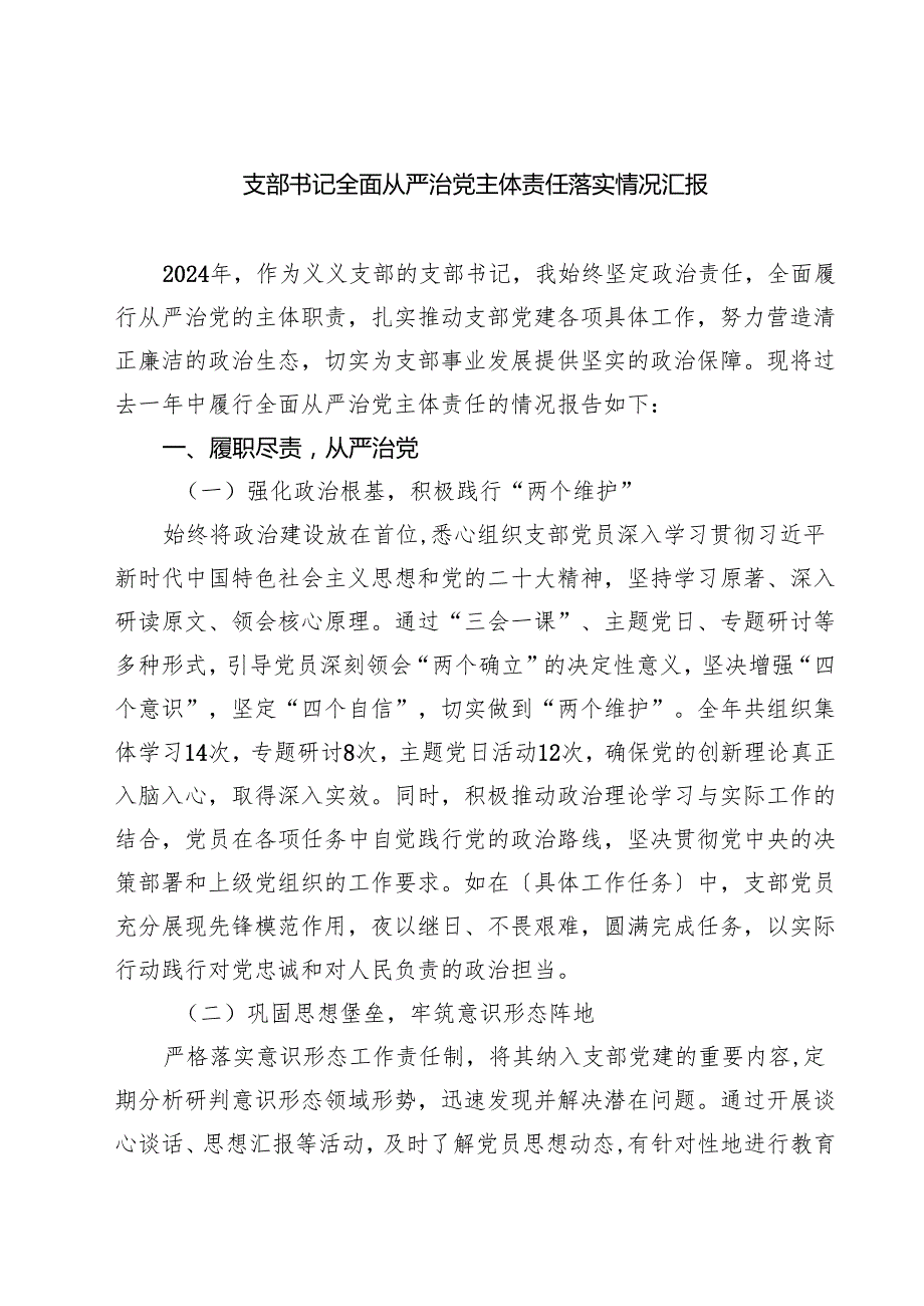 （6篇）支部书记全面从严治党主体责任落实情况汇报范文.docx_第1页