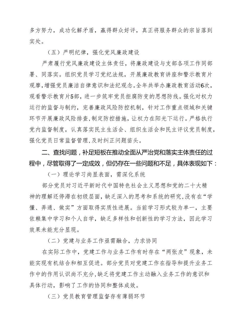 （6篇）支部书记全面从严治党主体责任落实情况汇报范文.docx_第3页
