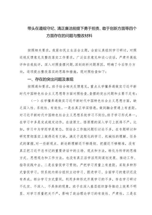 （三篇）带头在遵规守纪、清正廉洁前提下勇于担责、敢于创新方面等四个方面存在的问题与整改材料精选.docx