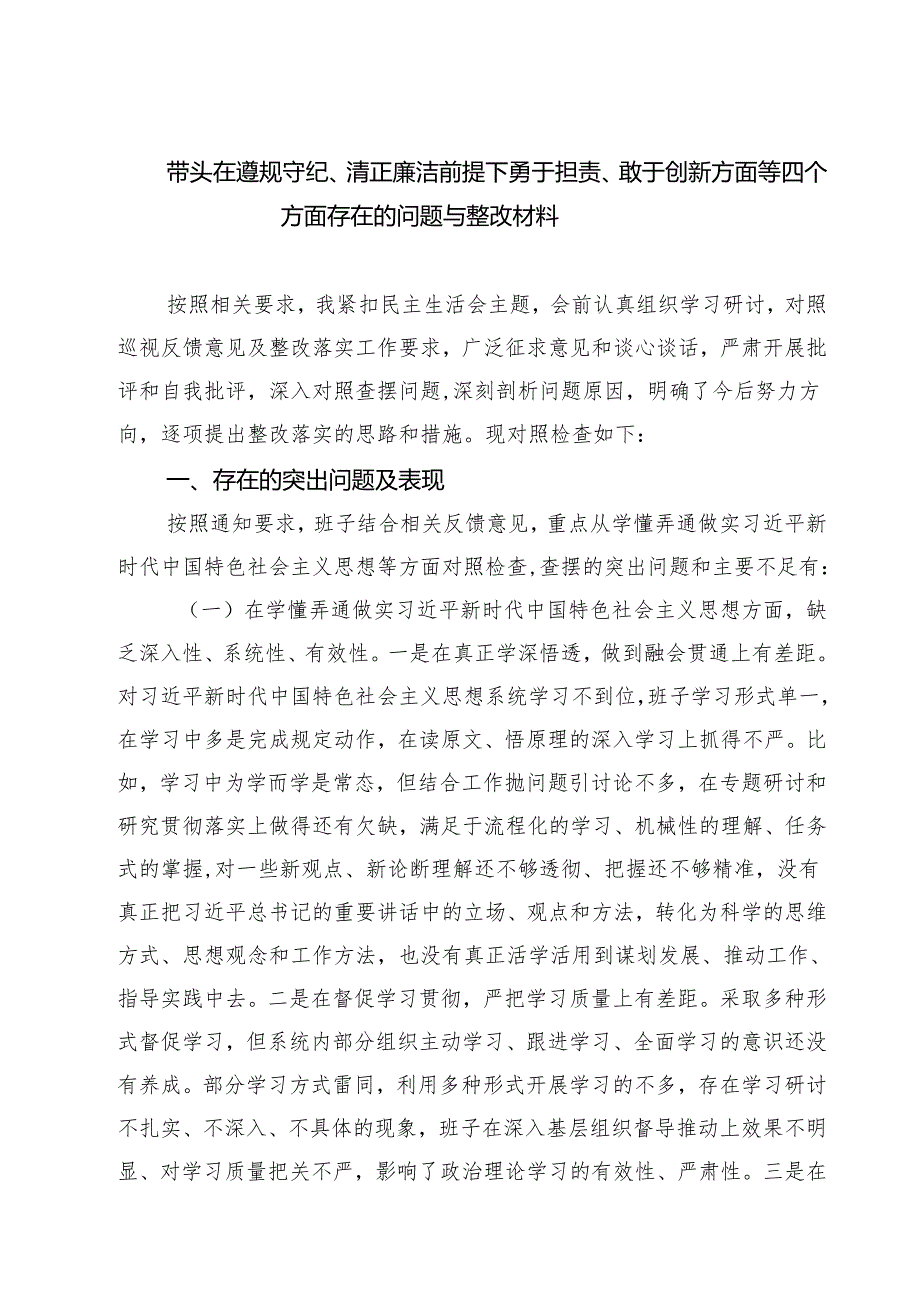 （三篇）带头在遵规守纪、清正廉洁前提下勇于担责、敢于创新方面等四个方面存在的问题与整改材料精选.docx_第1页
