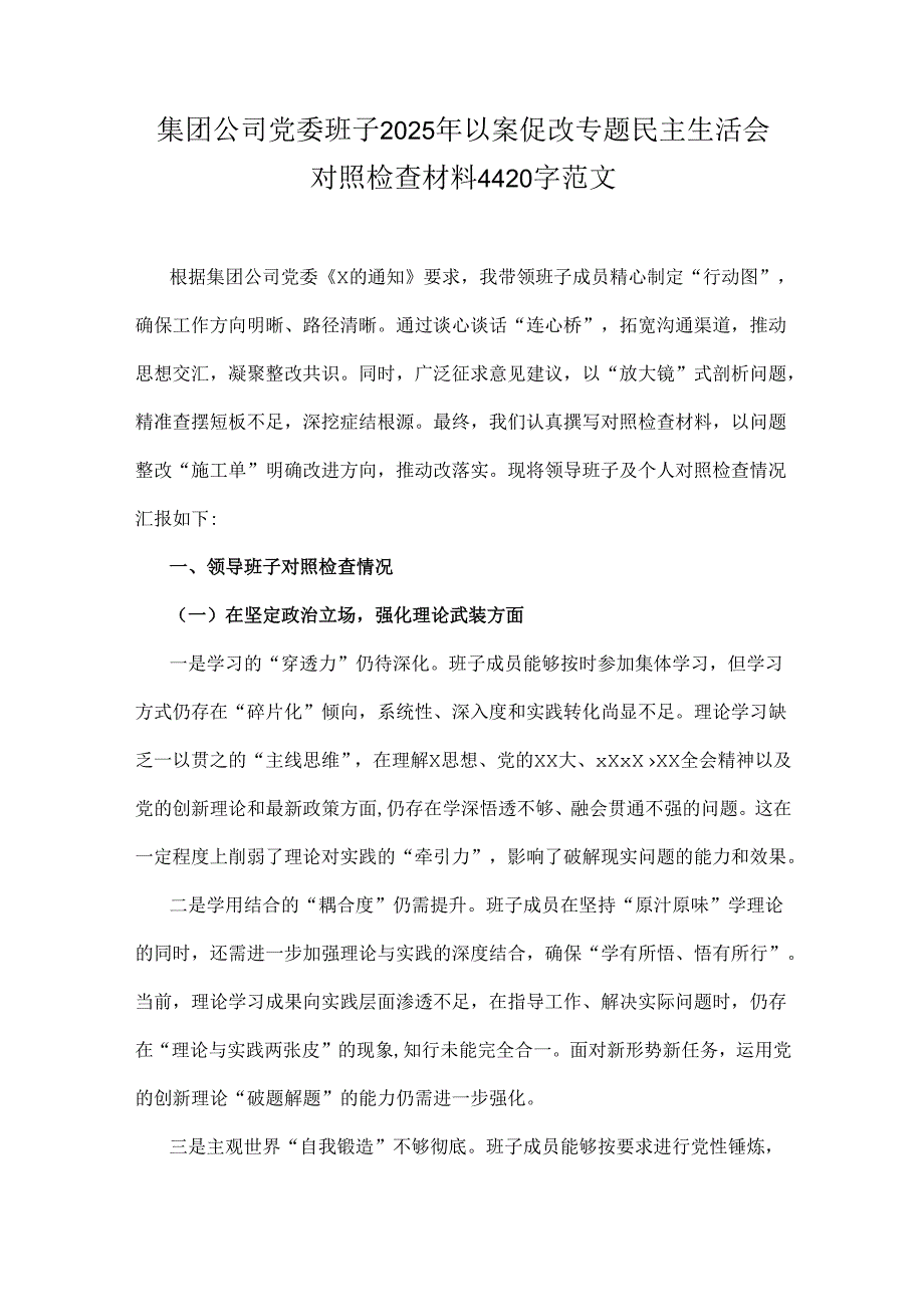 集团公司党委班子2025年以案促改专题民主生活会对照检查材料4420字范文.docx_第1页