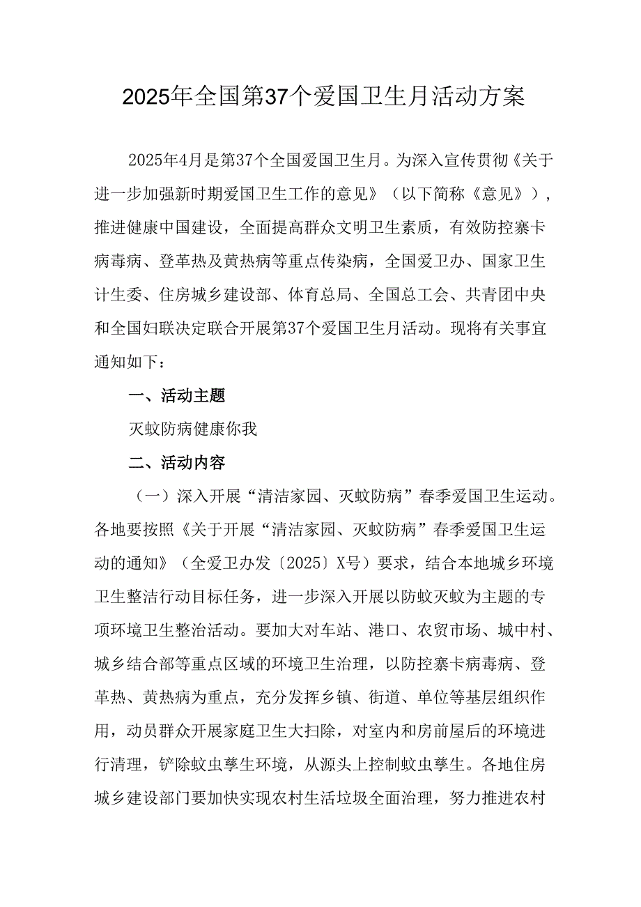 2025年学校开展全国第37个爱国卫生月活动工作方案(1).docx_第1页
