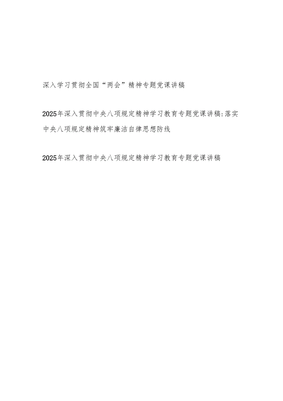 2025年深入学习贯彻全国“两会”精神专题党课讲稿3篇.docx_第1页