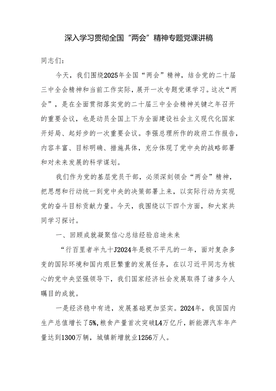 2025年深入学习贯彻全国“两会”精神专题党课讲稿3篇.docx_第2页