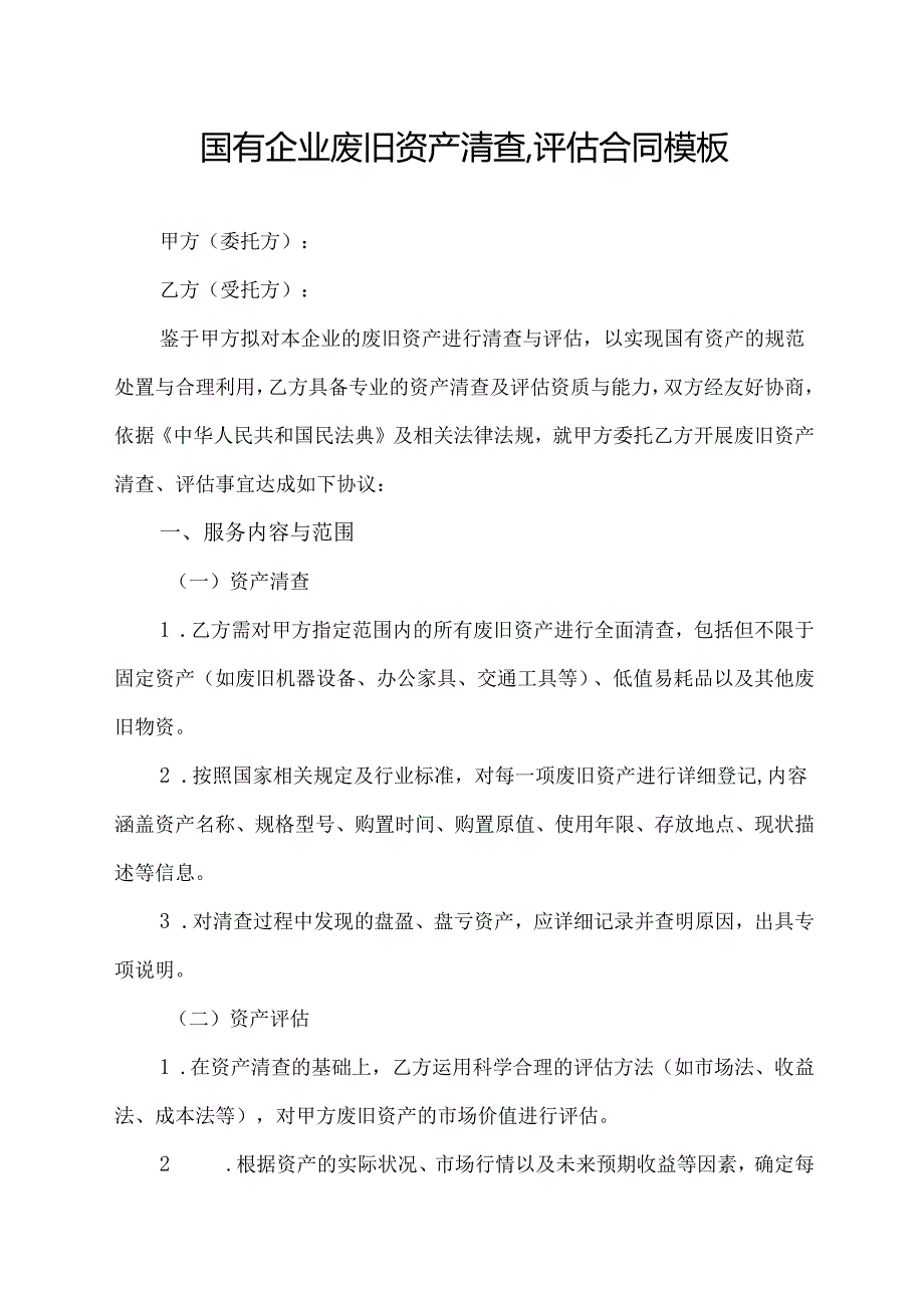 国有企业废旧资产清查,评估合同模板.docx_第1页