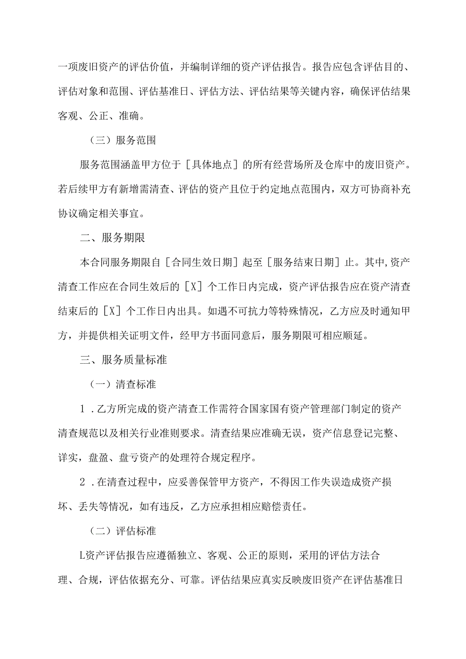 国有企业废旧资产清查,评估合同模板.docx_第2页
