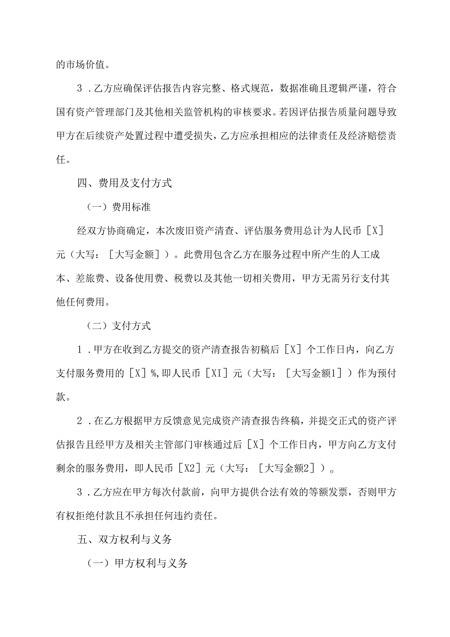国有企业废旧资产清查,评估合同模板.docx_第3页