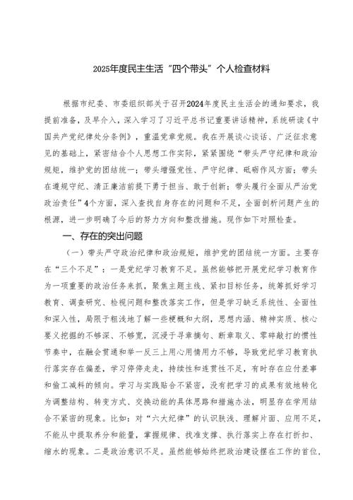 （3篇）2025民主生活“四个带头”个人检查材料最新版.docx