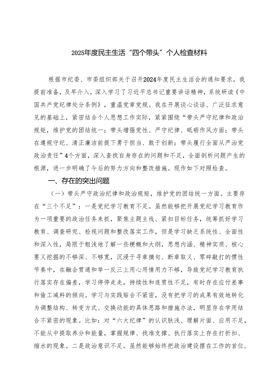 （3篇）2025民主生活“四个带头”个人检查材料最新版.docx_第1页
