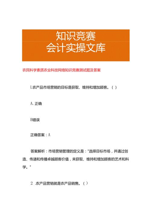 农民科学素质农业科技网络知识竞赛测试题及答案.docx