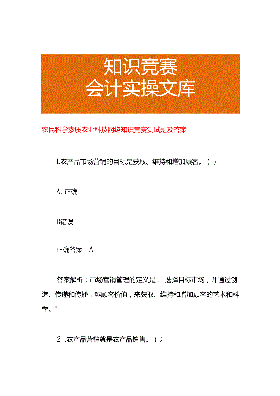 农民科学素质农业科技网络知识竞赛测试题及答案.docx_第1页