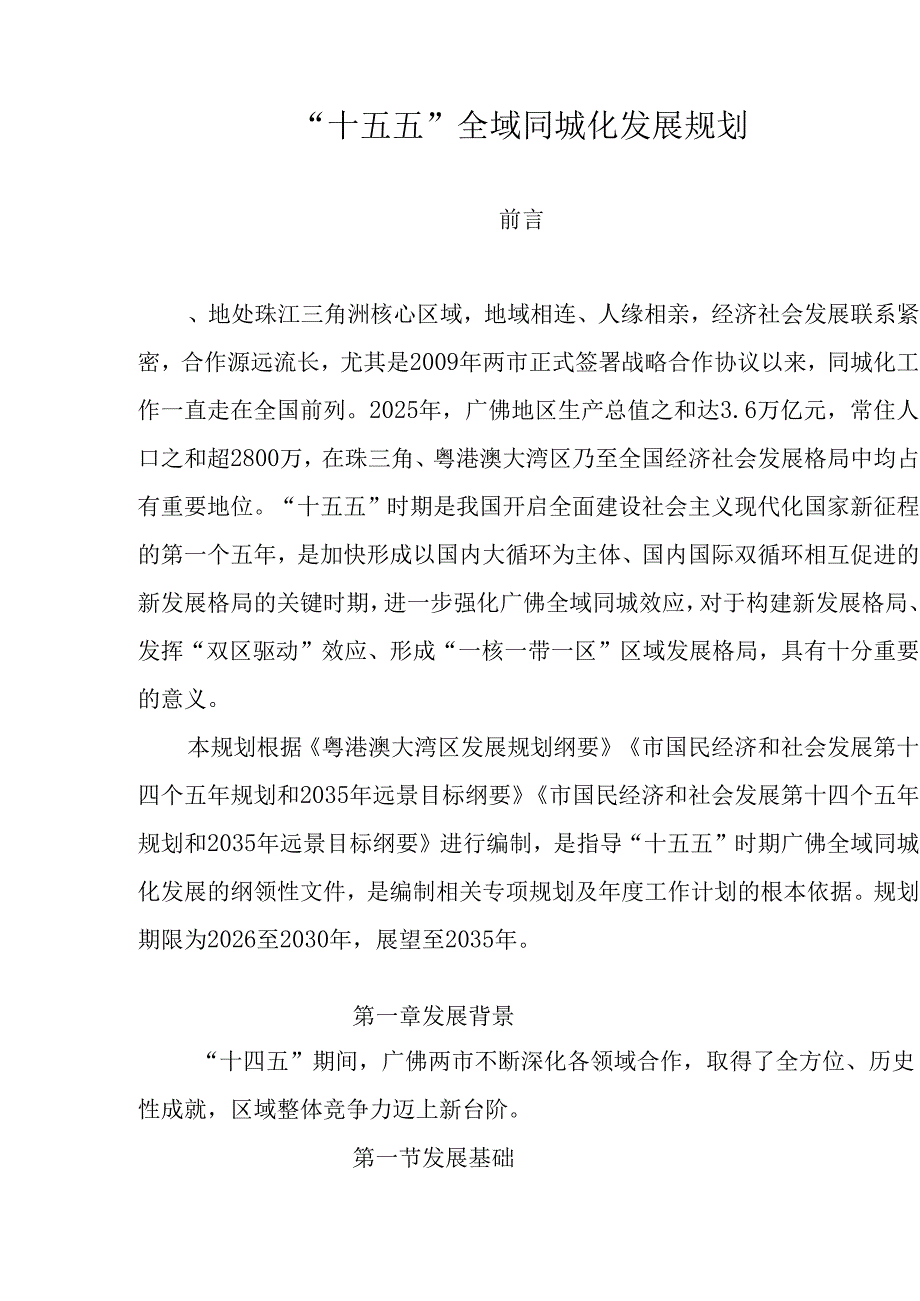 “十五五”全域同城化发展规划.docx_第1页
