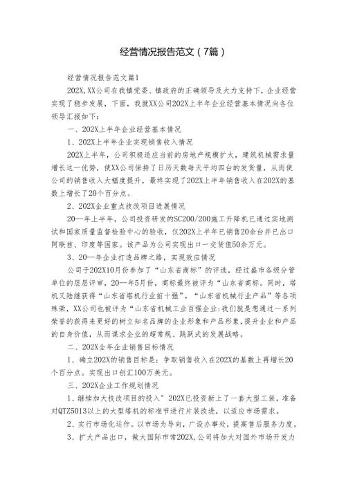 经营情况报告范文（7篇）.docx