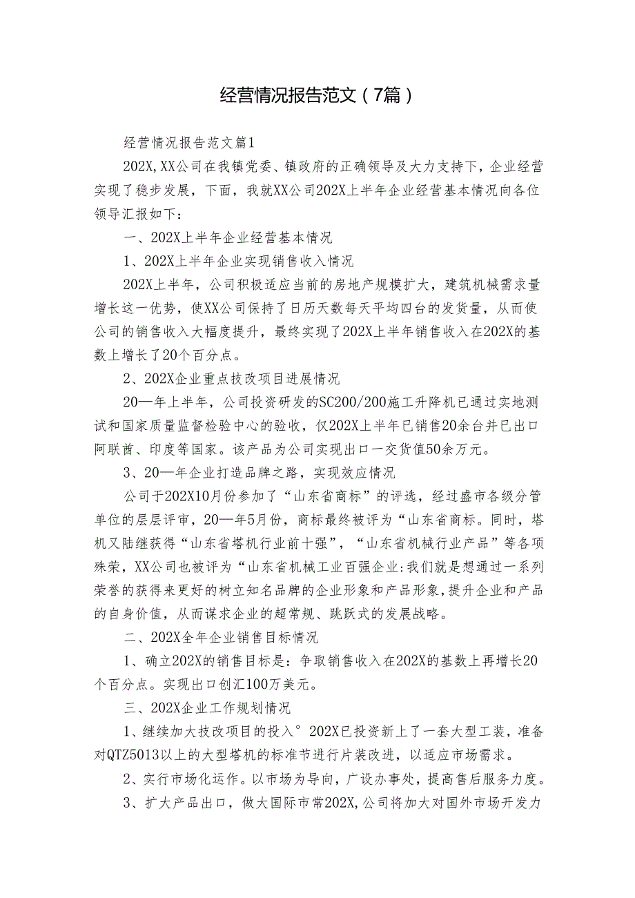 经营情况报告范文（7篇）.docx_第1页