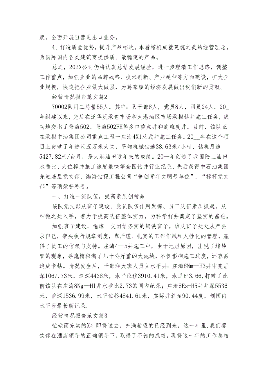 经营情况报告范文（7篇）.docx_第2页
