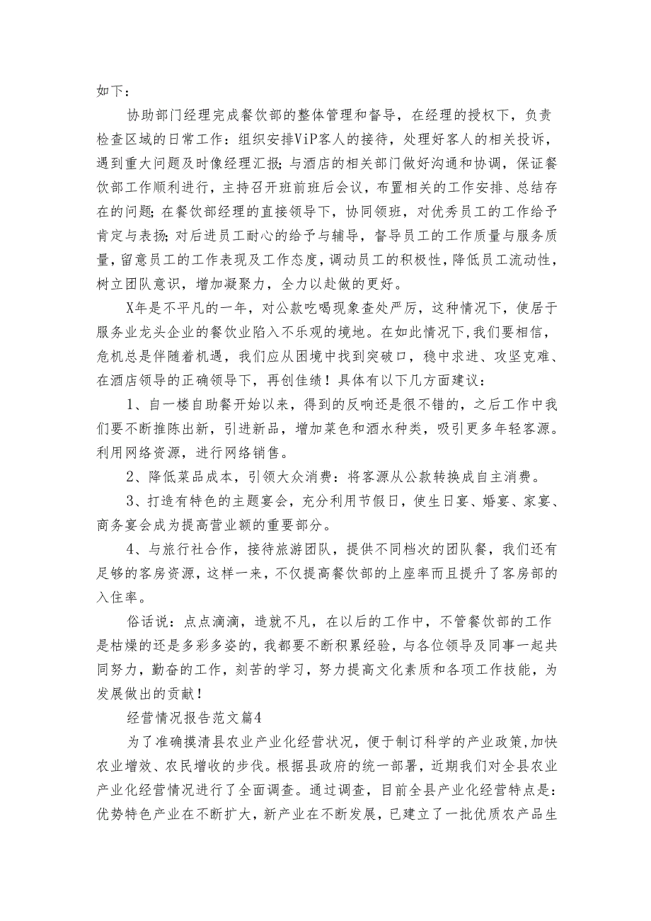 经营情况报告范文（7篇）.docx_第3页