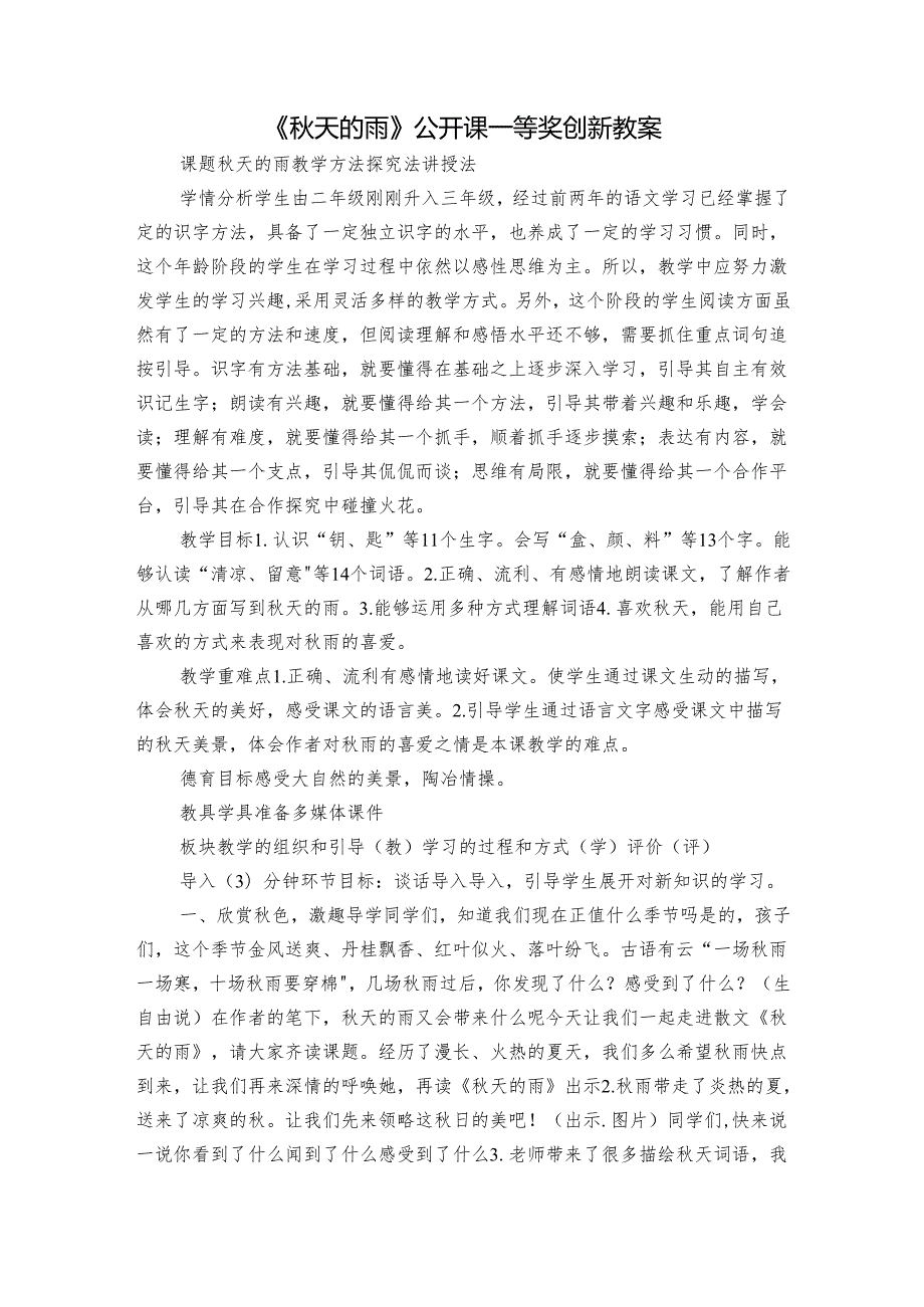 《天的雨》公开课一等奖创新教案.docx_第1页