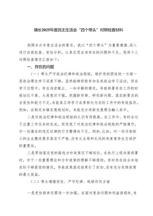镇长2025民主生活会“四个带头”对照检查材料【四篇精选】供参考.docx