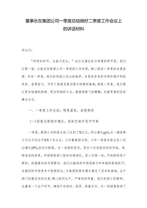 董事长在集团公司一季度总结做好二季度工作会议上的讲话材料.docx