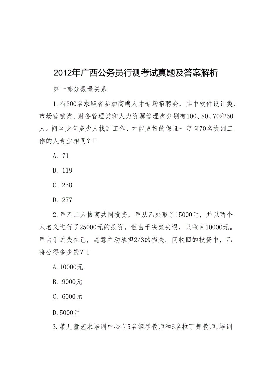 广西公务员行测考试真题及答案解析.docx_第1页