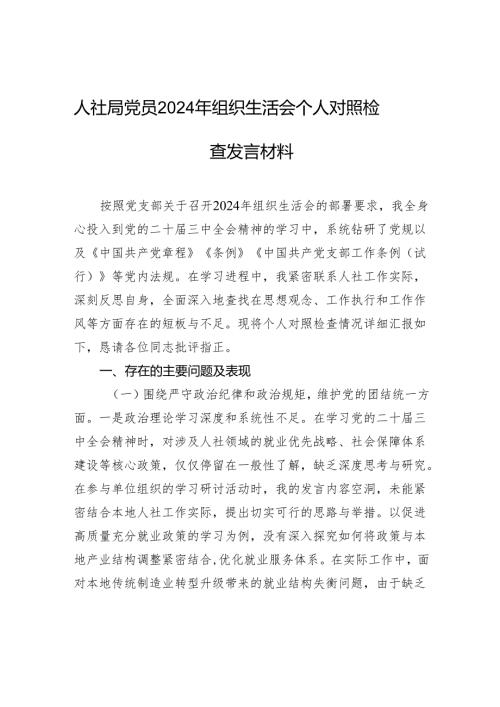人社局党员2024组织生活会个人对照检查发言材料.docx