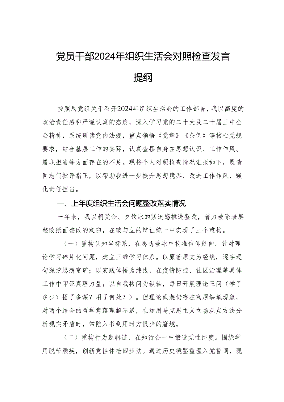 党员干部2024年组织生活会对照检查发言提纲（5篇）.docx_第1页
