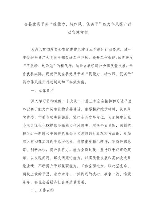 全县党员干部“提能力、转作风、促实干”能力作风提升行动实施方案.docx